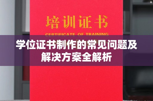 揭东学位证书制作的常见问题及解决方案全解析