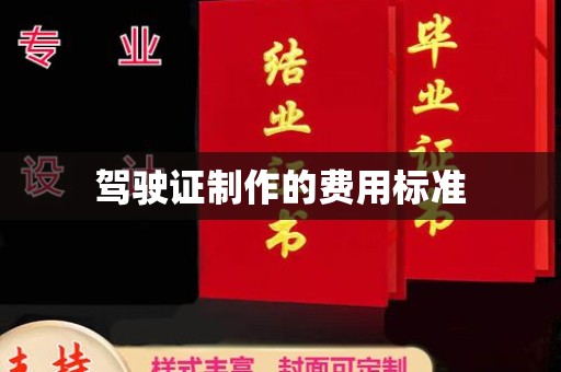 安国驾驶证制作的费用标准