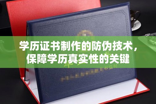 宿豫学历证书制作的防伪技术，保障学历真实性的关键
